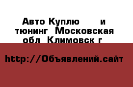 Авто Куплю - GT и тюнинг. Московская обл.,Климовск г.